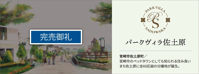 パークヴィラ佐土原